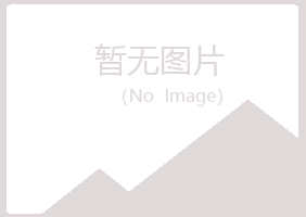 鹤山区秋柔工程有限公司